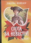 Охота за невестой Охота за невестой Фэйзер Д.