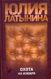 Охота на изюбря Охота на изюбря Латынина Ю.Л.