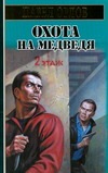 Охота на медведя Охота на медведя Орлов Павел