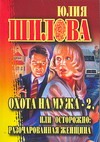 Охота на мужа-2, или Остророжно: разочарованная женщина Охота на мужа-2, или Остророжно: разочарованная женщина Шилова Ю.В.