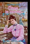 Охота на невесту Охота на невесту Айл Шарон