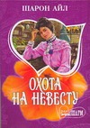 Охота на невесту Охота на невесту Айл Шарон