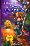 Охота на Уршада Охота на Уршада Сертаков В.