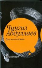Охота на человека. Правило профессионалов Охота на человека. Правило профессионалов