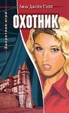Охотник Охотник Смит Л.Дж.