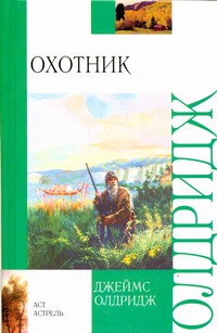 Охотник Охотник Олдридж Д.