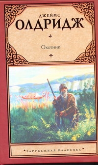 Охотник Охотник Олдридж Д.