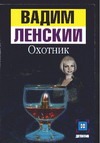 Охотник Охотник Ленский В.