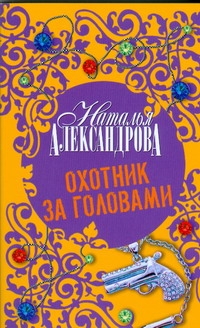 Охотник за головами Охотник за головами Александрова Наталья