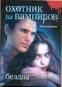 Охотник на вампиров. Бездна Охотник на вампиров. Бездна Грибова Ольга