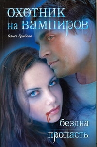 Охотник на вампиров. Бездна. Пропасть Охотник на вампиров. Бездна. Пропасть Грибова Ольга