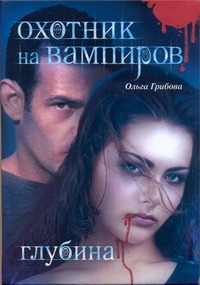 Охотник на вампиров. Глубина Охотник на вампиров. Глубина Грибова Ольга