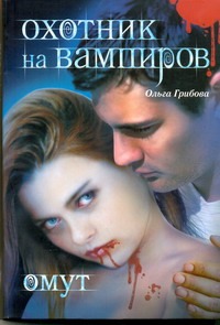 Охотник на вампиров. Омут Охотник на вампиров. Омут Грибова Ольга