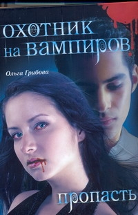Охотник на вампиров. Пропасть Охотник на вампиров. Пропасть Грибова Ольга