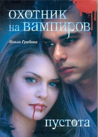 Охотник на вампиров. Пустота Охотник на вампиров. Пустота Грибова Ольга