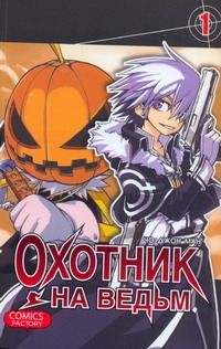 Охотник на ведьм. Т. 1 Охотник на ведьм. Т. 1 Чо Д.М.