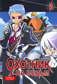Охотник на ведьм. Т. 2 Охотник на ведьм. Т. 2 Чо Д.М.