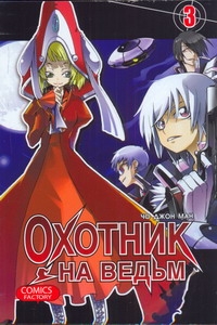 Охотник на ведьм. Т. 3 Охотник на ведьм. Т. 3 Чо Д.М.