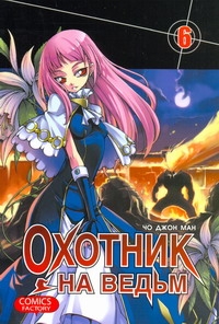 Охотник на ведьм. Т. 6 Охотник на ведьм. Т. 6 Чо Д.М.