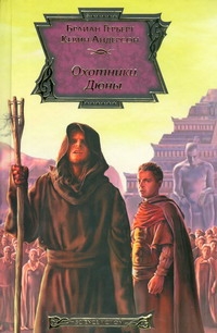 Охотники Дюны Охотники Дюны Герберт Б.