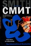 Охотники за алмазами Охотники за алмазами Смит У.