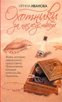 Охотники за наследством Охотники за наследством Иванова И.В.