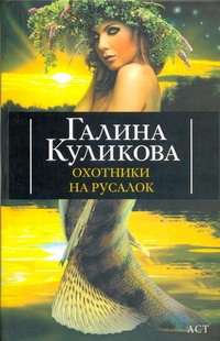 Охотники на русалок Охотники на русалок Куликова Г. М.