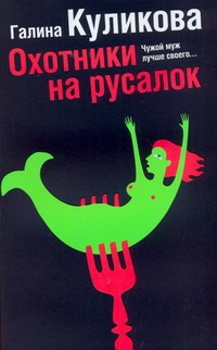 Охотники на русалок Охотники на русалок Куликова Г. М.