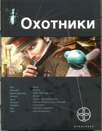 Охотники. Кн. 1. Погоня за жужелицей Охотники. Кн. 1. Погоня за жужелицей Бортникова Лариса