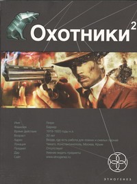 Охотники. Кн. 2. Авантюристы Охотники. Кн. 2. Авантюристы Бортникова Лариса