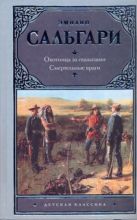 Охотница за скальпами. Смертельные враги Охотница за скальпами. Смертельные враги