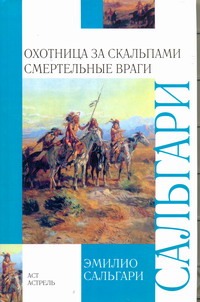 Охотница за скальпами. Смертельные враги Охотница за скальпами. Смертельные враги Сальгари Эмилио
