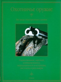 Охотничье оружие. Охотничье оружие. Скрылев И.А.