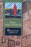 Охранная грамота Охранная грамота Пастернак Б. Л.