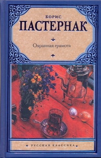 Охранная грамота Охранная грамота Пастернак Б. Л.