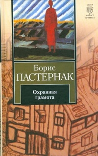 Охранная грамота Охранная грамота Пастернак Б. Л.