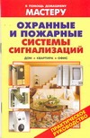 Охранные и пожарные системы сигнализаций