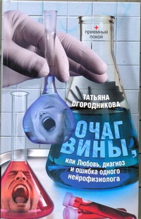 Очаг вины Очаг вины Огородникова Т.А.