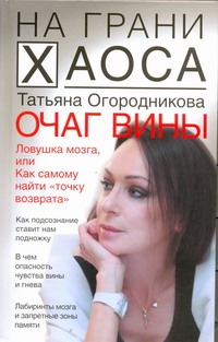 Очаг вины Очаг вины Огородникова Т.А.