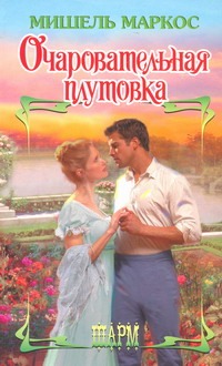 Очаровательная плутовка Очаровательная плутовка Маркос М.