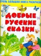 Очень большая книга раскрасок. Добрые русские сказки Очень большая книга раскрасок. Добрые русские сказки