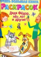 Очень большая книга раскрасок. Дядя Федор, пёс, кот и другие Очень большая книга раскрасок. Дядя Федор, пёс, кот и другие