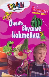 Очень вкусные коктейли Очень вкусные коктейли Першина С. Е.