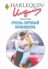 Очень личный помощник Очень личный помощник Гейтс О.