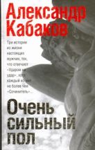 Очень сильный пол [Сочинитель; Самозванец; Ударом на удар, или подход Кристапови Очень сильный пол [Сочинитель; Самозванец; Ударом на удар, или подход Кристапови