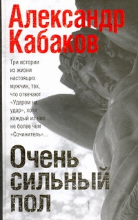 Очень сильный пол [Сочинитель; Самозванец; Ударом на удар, или подход Кристапови