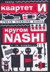 Очень смешная книга. Кругом NASHI и не только… Очень смешная книга. Кругом NASHI и не только…