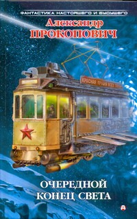 Очередной конец света Очередной конец света Прокопович А.А.