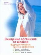 Очищение организма от шлаков. Щадящая методика: просто и эффективно Очищение организма от шлаков. Щадящая методика: просто и эффективно