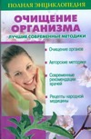 Маркова А.В. - Очищение организма. Лучшие современные методики обложка книги Маркова А.В. - Очищение организма. Лучшие современные методики обложка книги